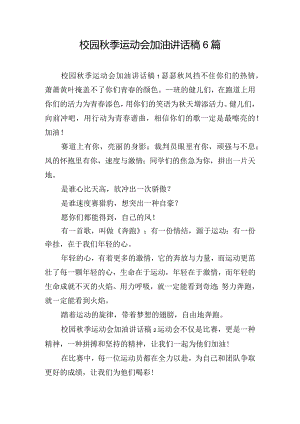 校园秋季运动会加油讲话稿6篇.docx