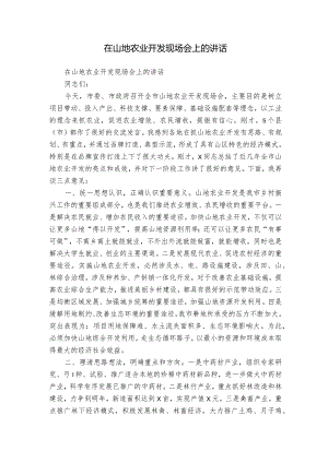 在山地农业开发现场会上的讲话.docx
