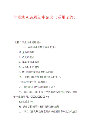 毕业典礼流程初中范文(通用2篇).docx