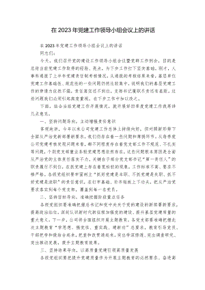 在2023年党建工作领导小组会议上的讲话.docx