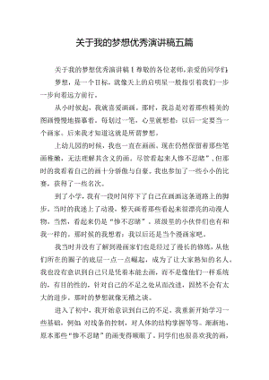 关于我的梦想优秀演讲稿五篇.docx