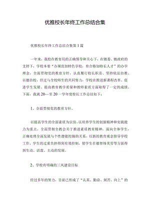 优推校长年终工作总结合集.docx