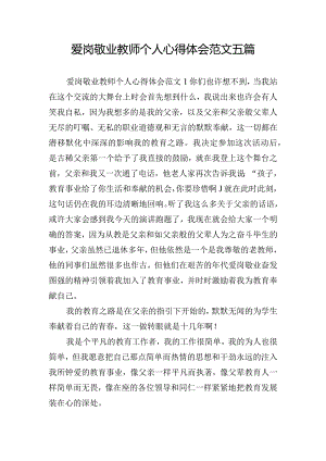 爱岗敬业教师个人心得体会范文五篇.docx