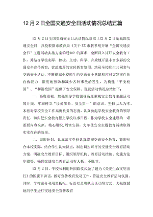 12月2日全国交通安全日活动情况总结五篇.docx