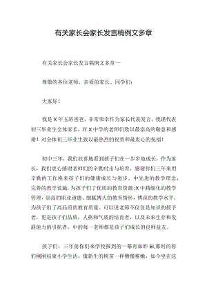 有关家长会家长发言稿例文多章.docx