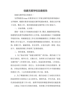 创建无烟学校自查报告.docx