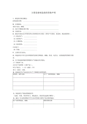 主要设备制造商的资格声明（2023年）.docx