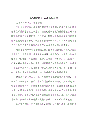 实习教师的个人工作总结5篇.docx