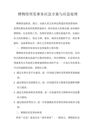 博物馆突发事件应急方案与应急处理.docx
