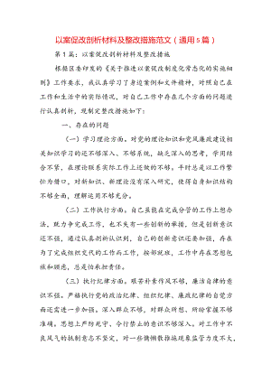 以案促改剖析材料及整改措施范文(通用5篇).docx