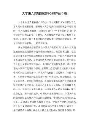 大学生入党启蒙教育心得体会6篇.docx