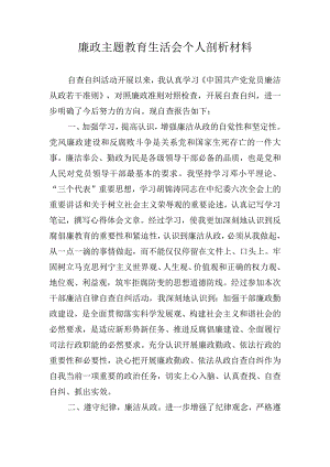 廉政主题教育生活会个人剖析材料.docx