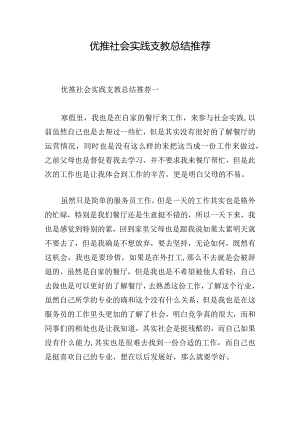 优推社会实践支教总结推荐.docx