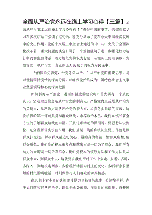 全面从严治党永远在路上学习心得【三篇】.docx