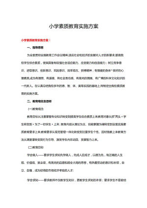 小学素质教育实施方案5篇.docx