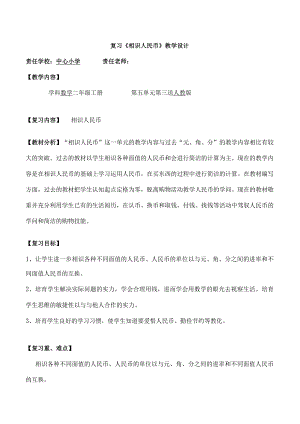复习课认识人民币教学设计.docx