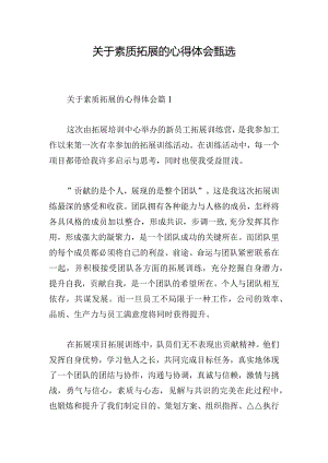 关于素质拓展的心得体会甄选.docx