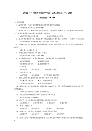 2019年04月自学考试06285《交通工程经济分析》试题.docx