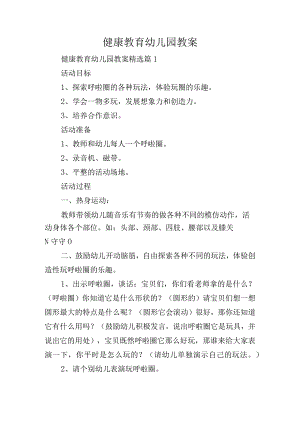 健康教育幼儿园教案.docx