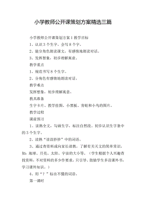 小学教师公开课策划方案精选三篇.docx