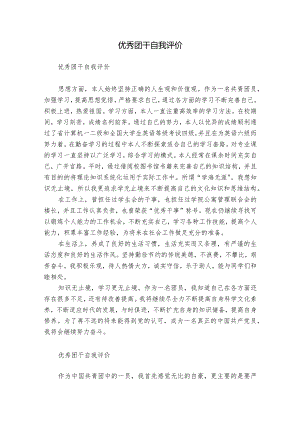 优秀团干自我评价.docx