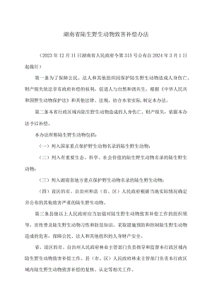 湖南省陆生野生动物致害补偿办法（2023年）.docx