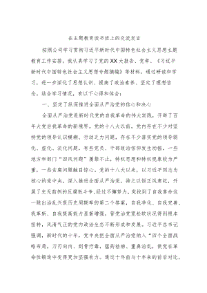 在主题教育读书班上的交流发言.docx