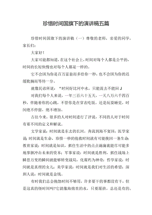 珍惜时间国旗下的演讲稿五篇.docx