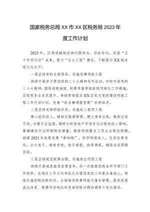 国家税务总局XX市XX区税务局2023年度工作计划.docx