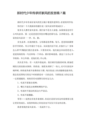 新时代少年传承好家风的发言稿7篇.docx