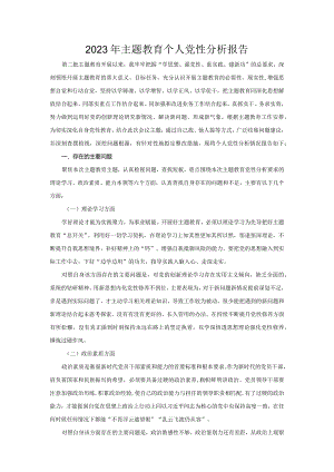 2023年主题教育个人党性分析报告-2.docx