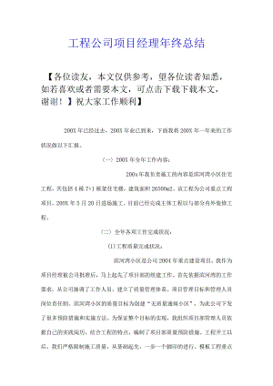 工程公司项目经理年终总结.docx