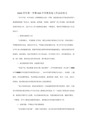 XXXX学年第一学期XXX中学教务处工作总结范文.docx
