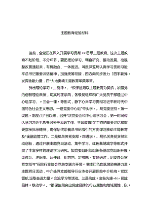 2023主题教育经验材料.docx