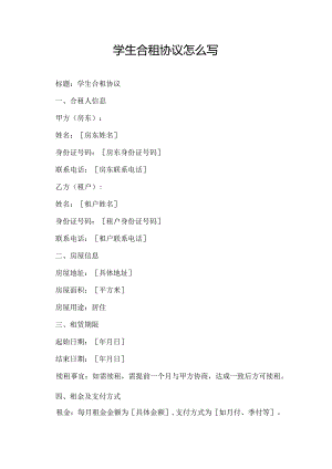 学生合租协议怎么写.docx