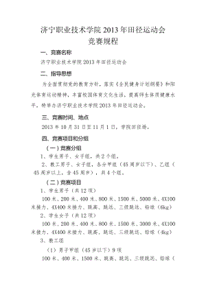济宁职业技术学院第一届田径运动会竞赛规程（草稿）.docx