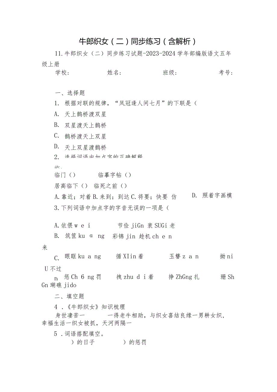 牛郎织女（二）同步练习（含解析）.docx_第1页