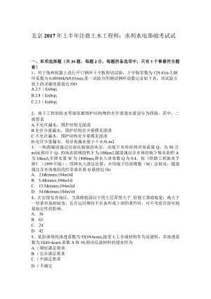 北京2017年上半年注册土木工程师：水利水电基础考试试卷.docx