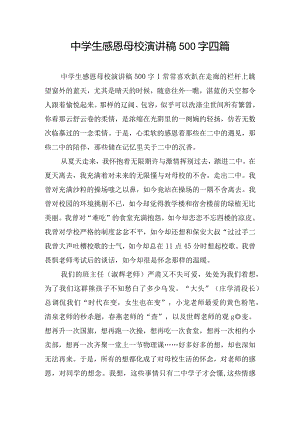 中学生感恩母校演讲稿500字四篇.docx