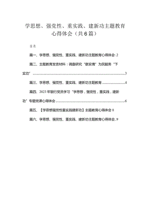 学思想、强党性、重实践、建新功专题心得体会(精选六篇模板).docx