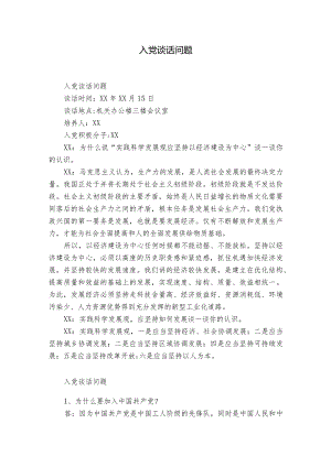 入党谈话问题.docx