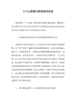 三个以案警示教育表态发言.docx