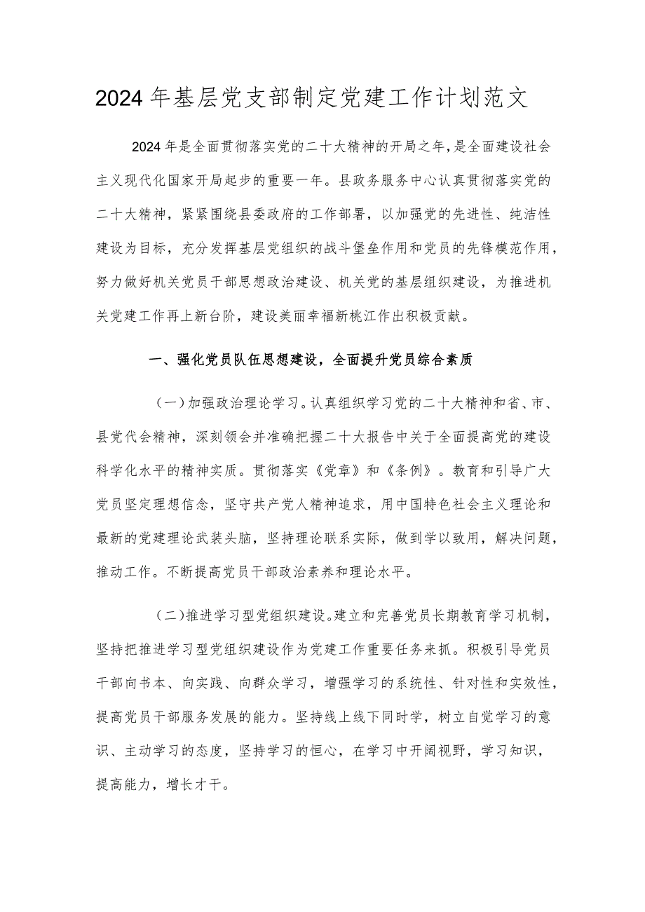 2024年基层党支部制定党建工作计划范文.docx_第1页