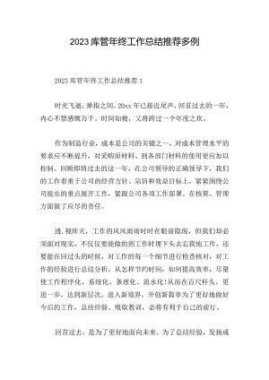 2023库管年终工作总结推荐多例.docx