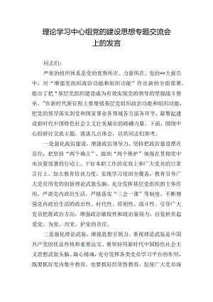 理论学习中心组党的建设思想专题交流会上的发言.docx