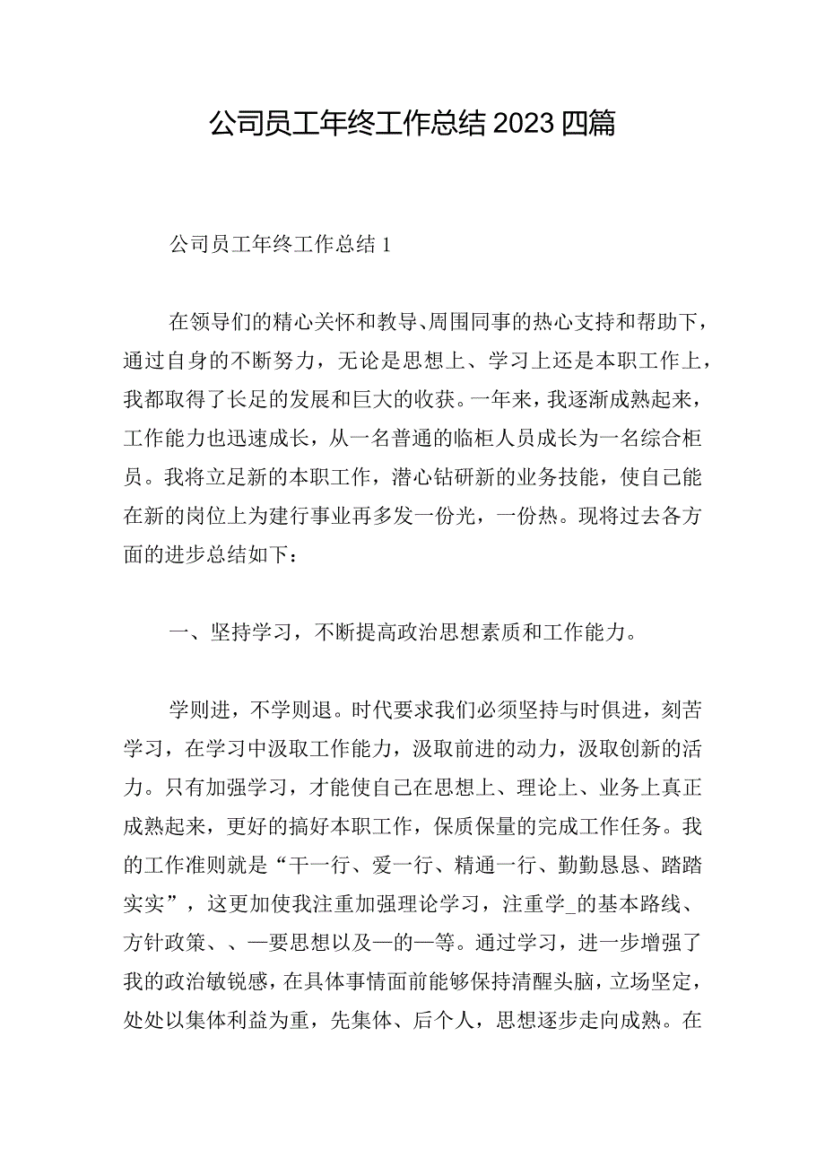 公司员工年终工作总结2023四篇.docx_第1页