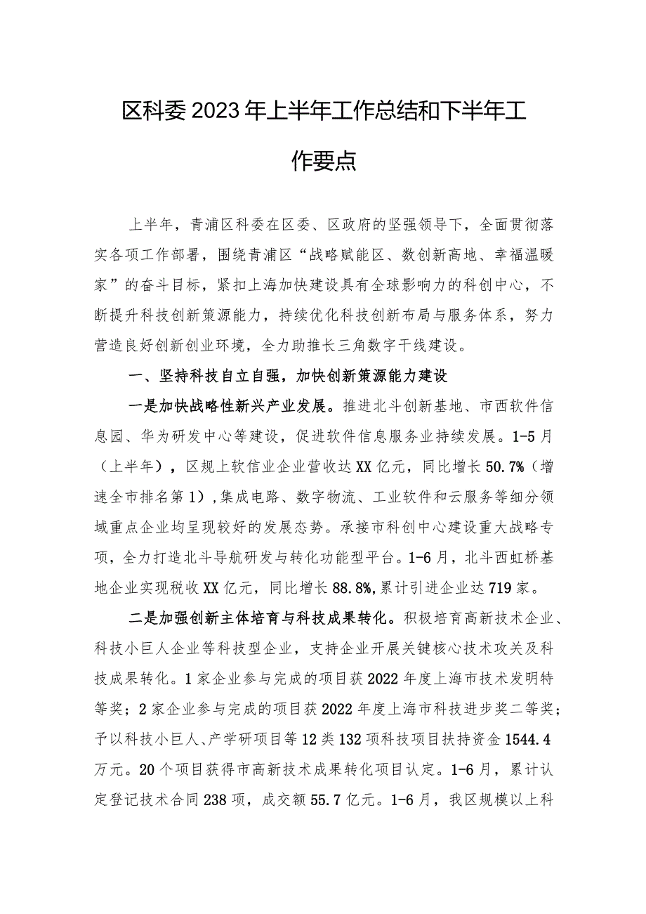 区科委2023年上半年工作总结和下半年工作要点(20230823).docx_第1页