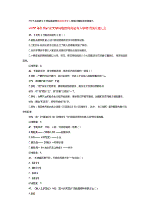 2022年东北农业大学网络教育高起专入学考试模拟题汇总1.docx