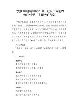 “爱在中山情满中秋”中山社区“我们的节日·中秋”主题活动方案.docx