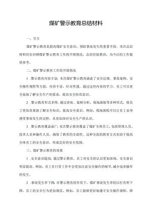 煤矿警示教育总结材料.docx